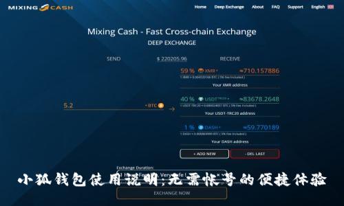 小狐錢(qián)包使用說(shuō)明：無(wú)需帳號的便捷體驗