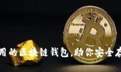 推薦幾款好用的區(qū)塊鏈錢