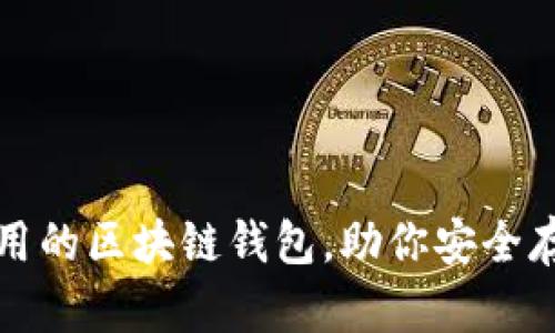 推薦幾款好用的區(qū)塊鏈錢包，助你安全存儲數(shù)字資產(chǎn)