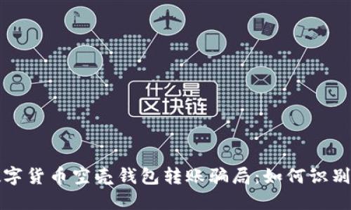 揭秘數(shù)字貨幣空殼錢包轉賬騙局：如何識別與防范