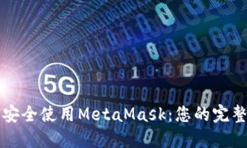 如何安全使用MetaMask：您的完整指南