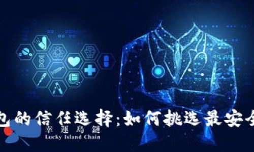 數(shù)字貨幣錢(qián)包的信任選擇：如何挑選最安全可靠的工具