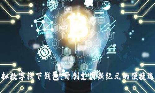 虛擬數(shù)字線下錢包：開創(chuàng)支付新紀(jì)元的便捷選擇