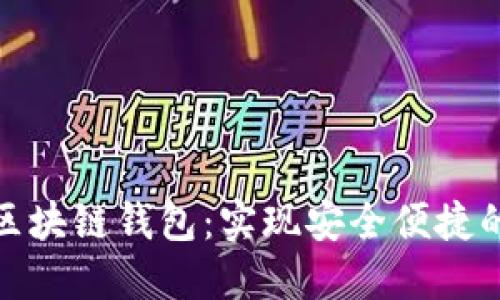 : 探索亞馬遜區(qū)塊鏈錢包：實現(xiàn)安全便捷的數(shù)字資產(chǎn)管理