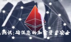 數(shù)字硬錢包測試：確保您