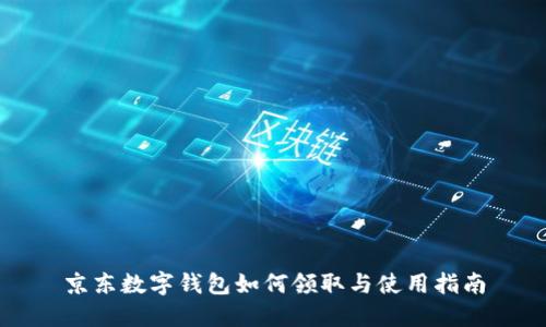 京東數(shù)字錢包如何領(lǐng)取與使用指南