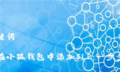 和關(guān)鍵詞

如何在小狐錢(qián)包中添加SLP：一步步指南