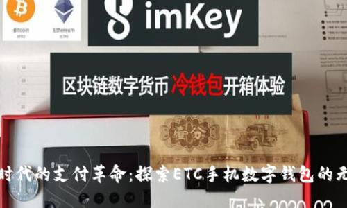 數(shù)字化時代的支付革命：探索ETC手機數(shù)字錢包的無限可能