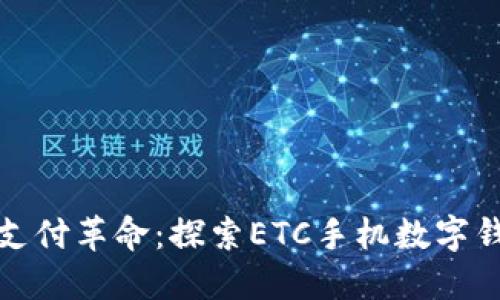 數(shù)字化時代的支付革命：探索ETC手機數(shù)字錢包的無限可能