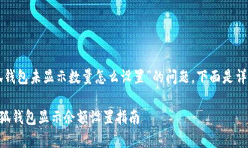 關(guān)于“小狐錢(qián)包未顯示數量怎么設置”的問(wèn)題，下面是詳細的解答：

### 小狐錢(qián)包顯示余額設置指南