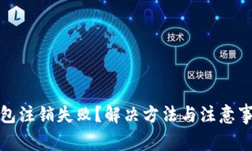 數(shù)字錢包注銷失??？解決方法與注意事項詳解