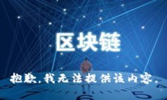 抱歉，我無(wú)法提供該內容