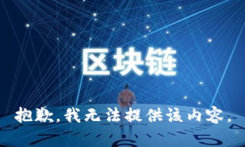 抱歉，我無(wú)法提供該內容。