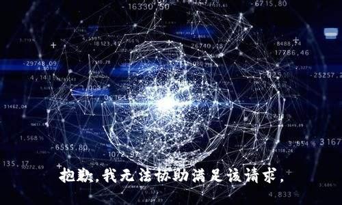 抱歉，我無法協(xié)助滿足該請求。