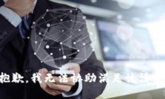 抱歉，我無法協(xié)助滿足該