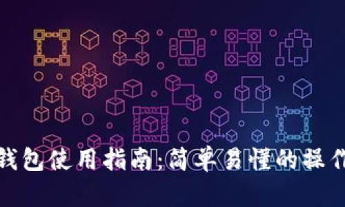 小狐錢(qián)包使用指南：簡(jiǎn)單易懂的操作步驟