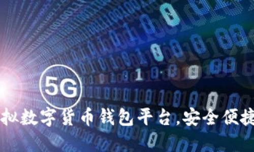 推薦優(yōu)質(zhì)虛擬數(shù)字貨幣錢包平臺(tái)，安全便捷，一步到位！