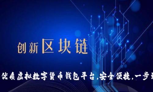 推薦優(yōu)質(zhì)虛擬數(shù)字貨幣錢包平臺(tái)，安全便捷，一步到位！
