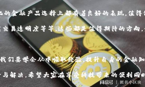 小狐錢(qián)包的收益為什么贖不回來(lái)？揭秘背后的原因與解決方案

小狐錢(qián)包, 贖回, 收益/guanjianci

引言：金融科技的興起與錢(qián)包的選擇

在如今這個(gè)信息高速發(fā)展的時(shí)代，金融科技已經(jīng)滲透到了我們生活的方方面面，各種電子錢(qián)包層出不窮。小狐錢(qián)包作為其中的一員，憑借其便捷的界面和多樣的功能，吸引了眾多用戶(hù)的關(guān)注。然而，最近不少用戶(hù)面臨一個(gè)共同的問(wèn)題——“我的收益為什么贖不回來(lái)？”這個(gè)問(wèn)題不僅困擾著(zhù)用戶(hù)，更讓人對小狐錢(qián)包的穩定性和可靠性產(chǎn)生了質(zhì)疑。到底是什么原因導致收益無(wú)法贖回？在本文中，我們將對此進(jìn)行深入探討。

小狐錢(qián)包的基本功能與收益機制

小狐錢(qián)包是一款旨在為用戶(hù)提供便捷支付和理財服務(wù)的數字錢(qián)包。用戶(hù)可以通過(guò)它完成轉賬、充值、支付賬單等操作，同時(shí)還有投資理財的功能，能夠以此賺取一定的收益。這些收益一般來(lái)源于用戶(hù)存入的錢(qián)包資金的投資項目，如貨幣基金、債券等。每當用戶(hù)選擇投資產(chǎn)品并達成一定的存期后，便能夠獲得相應的收益。

收益無(wú)法贖回的主要原因

用戶(hù)在使用小狐錢(qián)包時(shí)，有時(shí)會(huì )對收益的贖回遭遇困難。造成這一情況的主要原因可以歸結為以下幾種：

h41. 投資產(chǎn)品的鎖定期/h4

很多時(shí)候，用戶(hù)選擇的投資產(chǎn)品會(huì )有一個(gè)鎖定期。在此期間內，用戶(hù)是無(wú)法對所獲得的收益進(jìn)行贖回的。這樣的機制雖然可以保證資金的穩定性和流動(dòng)性，但也造成了用戶(hù)無(wú)法即時(shí)獲取收益的焦慮。這種設計初衷是為了讓投資更加穩健，然而一旦用戶(hù)忽略了這一點(diǎn)，便會(huì )感到很大的困惑。

h42. 平臺的系統維護/h4

小狐錢(qián)包作為一個(gè)集成了多種功能的電子錢(qián)包，不可避免地會(huì )經(jīng)歷一些系統維護或升級。在這種情況下，雖然用戶(hù)想要贖回收益，但由于系統暫時(shí)無(wú)法正常運作，導致贖回操作無(wú)法完成。這種情況雖不常見(jiàn)，但一旦發(fā)生，會(huì )給用戶(hù)的使用體驗帶來(lái)極大的影響！

h43. 賬戶(hù)安全問(wèn)題/h4

在互聯(lián)網(wǎng)金融時(shí)代，安全問(wèn)題始終是用戶(hù)最為關(guān)注的一個(gè)方面。如果小狐錢(qián)包檢測到用戶(hù)賬戶(hù)存在潛在的安全風(fēng)險，系統可能會(huì )暫時(shí)凍結賬戶(hù)，包括到賬的收益也無(wú)法贖回。這種機制設計的初衷是為了保護用戶(hù)的資金安全，但這種保護方式可能讓一些用戶(hù)感到困惑和不安。

如何解決收益贖不回的問(wèn)題

面對“我的收益為什么贖不回來(lái)？”這一問(wèn)題，用戶(hù)首先要清晰了解自己所投資的產(chǎn)品，同時(shí)也需要掌握一些解決方案，以便及時(shí)應對可能出現的情況。

h41. 查看投資產(chǎn)品信息/h4

用戶(hù)在購買(mǎi)投資產(chǎn)品前，應該仔細閱讀產(chǎn)品的相關(guān)信息，包括鎖定期、收益分配等各項條款。只有充分理解投資產(chǎn)品的特點(diǎn)，才能在投資后合理預期其收益和贖回的時(shí)間。

h42. 定期檢查賬戶(hù)狀態(tài)/h4

建議用戶(hù)定期查看小狐錢(qián)包的賬戶(hù)狀態(tài)，尤其是在進(jìn)行重要投資或贖回操作之前。例如，關(guān)注是否有系統維護的通知，或者賬戶(hù)是否出現異常情況。這能有效地提前發(fā)現問(wèn)題，使用戶(hù)可以主動(dòng)應對。

h43. 聯(lián)系客服獲取支持/h4

當用戶(hù)發(fā)現收益無(wú)法贖回時(shí)，可以積極聯(lián)系小狐錢(qián)包的客服。在與客服溝通時(shí)，提供詳細的信息，比如賬戶(hù)狀態(tài)、投資產(chǎn)品、以及遇到的問(wèn)題，這樣客服可以更迅速有效地為用戶(hù)解答疑惑，并指導用戶(hù)采取相應的措施。

平臺優(yōu)勢與未來(lái)展望

盡管小狐錢(qián)包在收益贖回方面可能會(huì )遭遇一些問(wèn)題，但我們不能忽視其在金融科技領(lǐng)域所展現出的優(yōu)勢。作為一個(gè)初具規模的數字錢(qián)包平臺，小狐錢(qián)包在安全性、使用便捷性、以及多樣化的金融產(chǎn)品選擇上都有著(zhù)良好的表現。值得信賴(lài)的服務(wù)和快速的響應機制，使得越來(lái)越多的用戶(hù)愿意繼續選擇使用這一平臺！

未來(lái)，隨著(zhù)技術(shù)的不斷增強，小狐錢(qián)包必將提升其服務(wù)質(zhì)量，進(jìn)一步完善用戶(hù)體驗。例如，通過(guò)智能化的數據分析來(lái)加強賬戶(hù)安全、提供更為清晰的投資產(chǎn)品信息，甚至利用區塊鏈技術(shù)提高交易透明度等等，這些都是值得期待的方向。金融科技的未來(lái)充滿(mǎn)了機遇，讓每一個(gè)用戶(hù)都能夠享受到更加順暢、安全的理財體驗！

情感的共鳴與用戶(hù)的理智選擇

在這數字化時(shí)代，我們經(jīng)歷著(zhù)前所未有的便捷和好處，但也難免面臨各種潛在的風(fēng)險與困擾?！拔业氖找鏋槭裁蹿H不回來(lái)？”這樣的困擾讓我們心情復雜，但更應該理智去看待每一個(gè)問(wèn)題。我們要學(xué)會(huì )從中吸取經(jīng)驗，提升自身的金融知識，才能在這個(gè)金融科技發(fā)展的浪潮中，做出更加明智的選擇！多么令人振奮的是，真正了解金融工具的人，往往能為自己的未來(lái)把握更多的可能性。

總結來(lái)說(shuō)，小狐錢(qián)包的收益贖不回的問(wèn)題，既有可能是因投資產(chǎn)品的設計，亦可能是一些系統或安全因素導致的。用戶(hù)若能保持冷靜，及時(shí)應對，相信在不久的將來(lái)，這種問(wèn)題將會(huì )得到提升與解決。希望大家在享受科技帶來(lái)的便利同時(shí)，也要理性地對待每一次投資選擇，共同迎接更加美好的金融未來(lái)！
