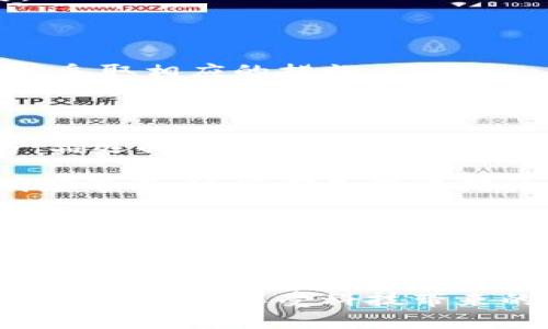 小狐錢(qián)包的收益為什么贖不回來(lái)？揭秘背后的原因與解決方案

小狐錢(qián)包, 贖回, 收益/guanjianci

引言：金融科技的興起與錢(qián)包的選擇

在如今這個(gè)信息高速發(fā)展的時(shí)代，金融科技已經(jīng)滲透到了我們生活的方方面面，各種電子錢(qián)包層出不窮。小狐錢(qián)包作為其中的一員，憑借其便捷的界面和多樣的功能，吸引了眾多用戶(hù)的關(guān)注。然而，最近不少用戶(hù)面臨一個(gè)共同的問(wèn)題——“我的收益為什么贖不回來(lái)？”這個(gè)問(wèn)題不僅困擾著(zhù)用戶(hù)，更讓人對小狐錢(qián)包的穩定性和可靠性產(chǎn)生了質(zhì)疑。到底是什么原因導致收益無(wú)法贖回？在本文中，我們將對此進(jìn)行深入探討。

小狐錢(qián)包的基本功能與收益機制

小狐錢(qián)包是一款旨在為用戶(hù)提供便捷支付和理財服務(wù)的數字錢(qián)包。用戶(hù)可以通過(guò)它完成轉賬、充值、支付賬單等操作，同時(shí)還有投資理財的功能，能夠以此賺取一定的收益。這些收益一般來(lái)源于用戶(hù)存入的錢(qián)包資金的投資項目，如貨幣基金、債券等。每當用戶(hù)選擇投資產(chǎn)品并達成一定的存期后，便能夠獲得相應的收益。

收益無(wú)法贖回的主要原因

用戶(hù)在使用小狐錢(qián)包時(shí)，有時(shí)會(huì )對收益的贖回遭遇困難。造成這一情況的主要原因可以歸結為以下幾種：

h41. 投資產(chǎn)品的鎖定期/h4

很多時(shí)候，用戶(hù)選擇的投資產(chǎn)品會(huì )有一個(gè)鎖定期。在此期間內，用戶(hù)是無(wú)法對所獲得的收益進(jìn)行贖回的。這樣的機制雖然可以保證資金的穩定性和流動(dòng)性，但也造成了用戶(hù)無(wú)法即時(shí)獲取收益的焦慮。這種設計初衷是為了讓投資更加穩健，然而一旦用戶(hù)忽略了這一點(diǎn)，便會(huì )感到很大的困惑。

h42. 平臺的系統維護/h4

小狐錢(qián)包作為一個(gè)集成了多種功能的電子錢(qián)包，不可避免地會(huì )經(jīng)歷一些系統維護或升級。在這種情況下，雖然用戶(hù)想要贖回收益，但由于系統暫時(shí)無(wú)法正常運作，導致贖回操作無(wú)法完成。這種情況雖不常見(jiàn)，但一旦發(fā)生，會(huì )給用戶(hù)的使用體驗帶來(lái)極大的影響！

h43. 賬戶(hù)安全問(wèn)題/h4

在互聯(lián)網(wǎng)金融時(shí)代，安全問(wèn)題始終是用戶(hù)最為關(guān)注的一個(gè)方面。如果小狐錢(qián)包檢測到用戶(hù)賬戶(hù)存在潛在的安全風(fēng)險，系統可能會(huì )暫時(shí)凍結賬戶(hù)，包括到賬的收益也無(wú)法贖回。這種機制設計的初衷是為了保護用戶(hù)的資金安全，但這種保護方式可能讓一些用戶(hù)感到困惑和不安。

如何解決收益贖不回的問(wèn)題

面對“我的收益為什么贖不回來(lái)？”這一問(wèn)題，用戶(hù)首先要清晰了解自己所投資的產(chǎn)品，同時(shí)也需要掌握一些解決方案，以便及時(shí)應對可能出現的情況。

h41. 查看投資產(chǎn)品信息/h4

用戶(hù)在購買(mǎi)投資產(chǎn)品前，應該仔細閱讀產(chǎn)品的相關(guān)信息，包括鎖定期、收益分配等各項條款。只有充分理解投資產(chǎn)品的特點(diǎn)，才能在投資后合理預期其收益和贖回的時(shí)間。

h42. 定期檢查賬戶(hù)狀態(tài)/h4

建議用戶(hù)定期查看小狐錢(qián)包的賬戶(hù)狀態(tài)，尤其是在進(jìn)行重要投資或贖回操作之前。例如，關(guān)注是否有系統維護的通知，或者賬戶(hù)是否出現異常情況。這能有效地提前發(fā)現問(wèn)題，使用戶(hù)可以主動(dòng)應對。

h43. 聯(lián)系客服獲取支持/h4

當用戶(hù)發(fā)現收益無(wú)法贖回時(shí)，可以積極聯(lián)系小狐錢(qián)包的客服。在與客服溝通時(shí)，提供詳細的信息，比如賬戶(hù)狀態(tài)、投資產(chǎn)品、以及遇到的問(wèn)題，這樣客服可以更迅速有效地為用戶(hù)解答疑惑，并指導用戶(hù)采取相應的措施。

平臺優(yōu)勢與未來(lái)展望

盡管小狐錢(qián)包在收益贖回方面可能會(huì )遭遇一些問(wèn)題，但我們不能忽視其在金融科技領(lǐng)域所展現出的優(yōu)勢。作為一個(gè)初具規模的數字錢(qián)包平臺，小狐錢(qián)包在安全性、使用便捷性、以及多樣化的金融產(chǎn)品選擇上都有著(zhù)良好的表現。值得信賴(lài)的服務(wù)和快速的響應機制，使得越來(lái)越多的用戶(hù)愿意繼續選擇使用這一平臺！

未來(lái)，隨著(zhù)技術(shù)的不斷增強，小狐錢(qián)包必將提升其服務(wù)質(zhì)量，進(jìn)一步完善用戶(hù)體驗。例如，通過(guò)智能化的數據分析來(lái)加強賬戶(hù)安全、提供更為清晰的投資產(chǎn)品信息，甚至利用區塊鏈技術(shù)提高交易透明度等等，這些都是值得期待的方向。金融科技的未來(lái)充滿(mǎn)了機遇，讓每一個(gè)用戶(hù)都能夠享受到更加順暢、安全的理財體驗！

情感的共鳴與用戶(hù)的理智選擇

在這數字化時(shí)代，我們經(jīng)歷著(zhù)前所未有的便捷和好處，但也難免面臨各種潛在的風(fēng)險與困擾?！拔业氖找鏋槭裁蹿H不回來(lái)？”這樣的困擾讓我們心情復雜，但更應該理智去看待每一個(gè)問(wèn)題。我們要學(xué)會(huì )從中吸取經(jīng)驗，提升自身的金融知識，才能在這個(gè)金融科技發(fā)展的浪潮中，做出更加明智的選擇！多么令人振奮的是，真正了解金融工具的人，往往能為自己的未來(lái)把握更多的可能性。

總結來(lái)說(shuō)，小狐錢(qián)包的收益贖不回的問(wèn)題，既有可能是因投資產(chǎn)品的設計，亦可能是一些系統或安全因素導致的。用戶(hù)若能保持冷靜，及時(shí)應對，相信在不久的將來(lái)，這種問(wèn)題將會(huì )得到提升與解決。希望大家在享受科技帶來(lái)的便利同時(shí)，也要理性地對待每一次投資選擇，共同迎接更加美好的金融未來(lái)！