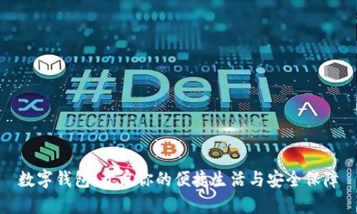 數(shù)字錢包：開啟你的便捷生活與安全保障