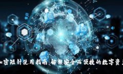 錢包加密短針使用指南：