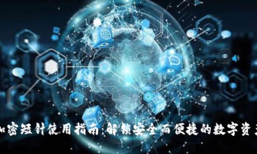 錢(qián)包加密短針使用指南：解鎖安全而便捷的數(shù)字資產(chǎn)管理