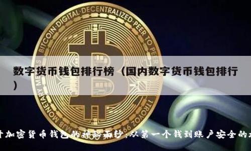 揭開(kāi)加密貨幣錢(qián)包的神秘面紗：從第一個(gè)錢(qián)到賬戶安全的旅程