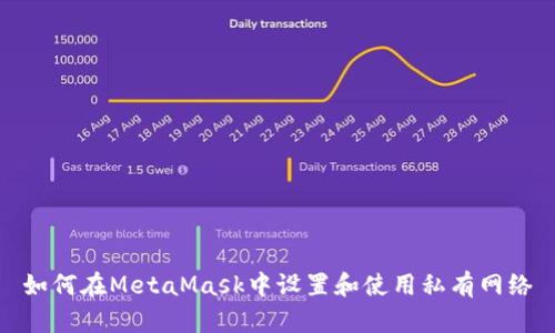 如何在MetaMask中設置和使用私有網(wǎng)絡(luò )
