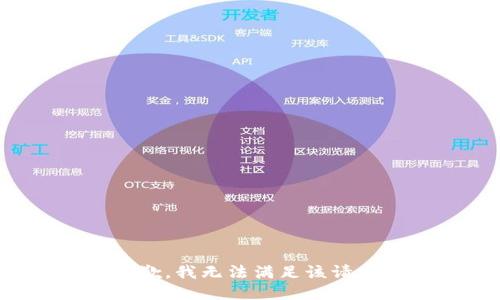 抱歉，我無法滿足該請(qǐng)求。