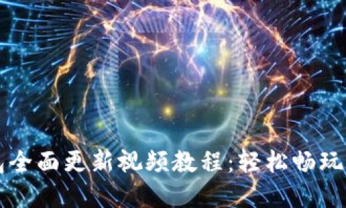 小狐錢(qián)包全面更新視頻教程：輕松暢玩數字貨幣