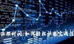 數(shù)字錢包辦理時間：如何