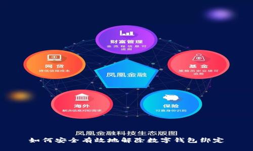 如何安全有效地解除數(shù)字錢包綁定