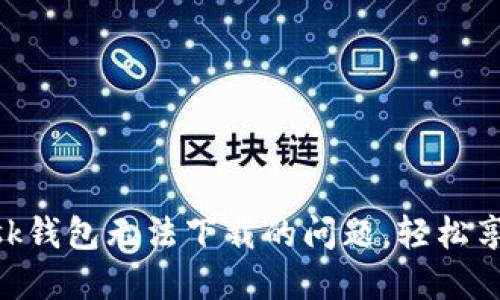 解決MetaMask錢(qián)包無(wú)法下載的問(wèn)題，輕松享受區塊鏈世界