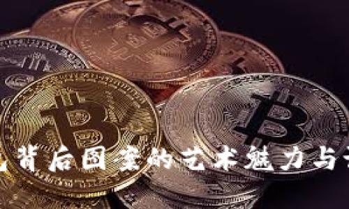 數(shù)字錢包背后圖案的藝術(shù)魅力與設(shè)計(jì)靈感