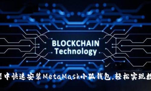 如何在瀏覽器中快速安裝MetaMask小狐錢(qián)包，輕松實(shí)現數字資產(chǎn)管理!