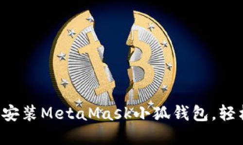 如何在瀏覽器中快速安裝MetaMask小狐錢(qián)包，輕松實(shí)現數字資產(chǎn)管理!
