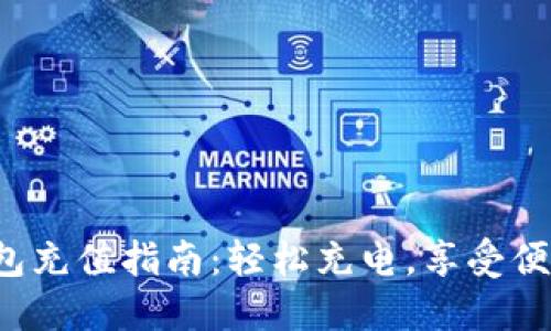 小狐錢(qián)包充值指南：輕松充電，享受便捷生活！