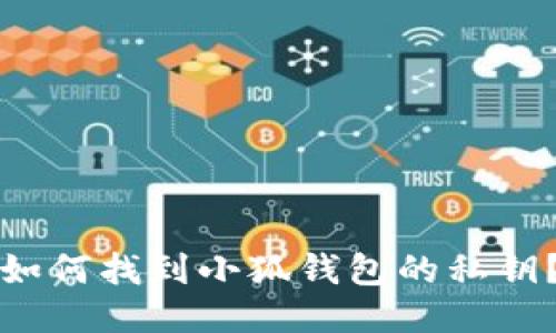 如何找到小狐錢(qián)包的私鑰？