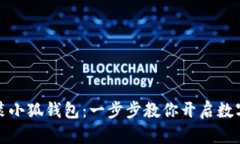 如何輕松安裝小狐錢(qián)包：
