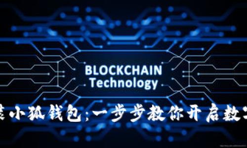 如何輕松安裝小狐錢(qián)包：一步步教你開(kāi)啟數字資產(chǎn)新世界