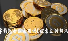 數(shù)字錢包全國通用嗎？探