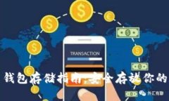數(shù)字貨幣錢包存儲(chǔ)指南：