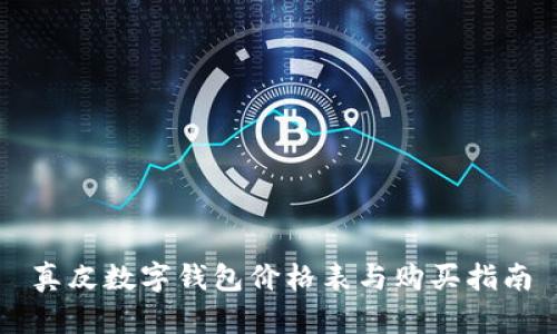 真皮數(shù)字錢包價(jià)格表與購(gòu)買指南