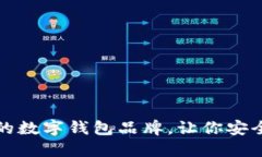 推薦幾款優(yōu)秀的數(shù)字錢(qián)包