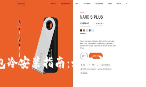 小狐錢包冷安裝指南：如何安全設置加密資產(chǎn)