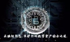 區(qū)塊鏈錢包：保護你的數(shù)