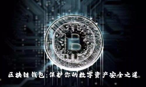 區(qū)塊鏈錢包：保護你的數(shù)字資產(chǎn)安全之道