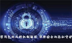 數(shù)字錢包的風(fēng)控機制解析