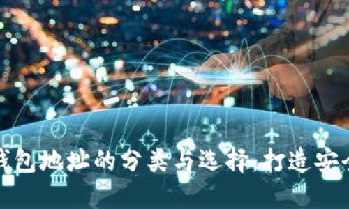 加密數(shù)字貨幣錢包地址的分類與選擇，打造安全數(shù)字資產(chǎn)管理